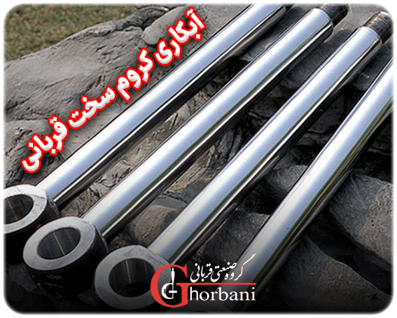 آبکاری کروم سخت قربانی